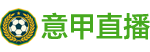 意甲直播